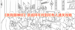 《就我眼神好》亲戚拜年找到所有人通关攻略