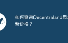如何查询Decentraland币最新价格？