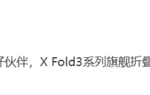 消息称 vivo X Fold3 系列、X100 Ultra 手机均配备三星 2K E7 显示屏