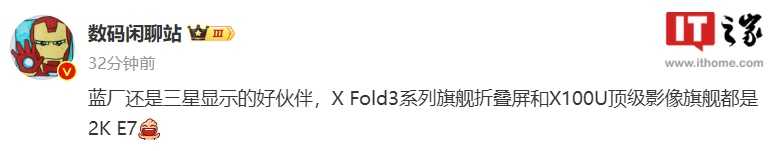 消息称 vivo X Fold3 系列、X100 Ultra 手机均配备三星 2K E7 显示屏