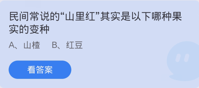 螞蟻莊園3月7日：民間常說的山裡紅其實是下列哪一種果實的變種