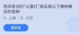蚂蚁庄园3月7日：民间常说的山里红其实是以下哪种果实的变种