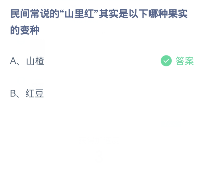 螞蟻莊園3月7日：民間常說的山裡紅其實是下列哪一種果實的變種