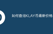 如何查询KLAY币最新价格？