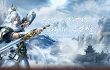 稀有道具直接送《伏魔》畅爽3月7日全新体验服内容前瞻