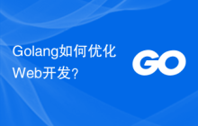 Golang如何优化Web开发？