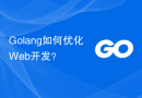 Golang如何优化Web开发？