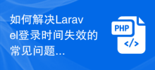 如何解決Laravel登入時間失效的常見問題