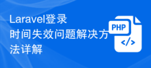 Laravel登入時間失效問題解決方法詳解