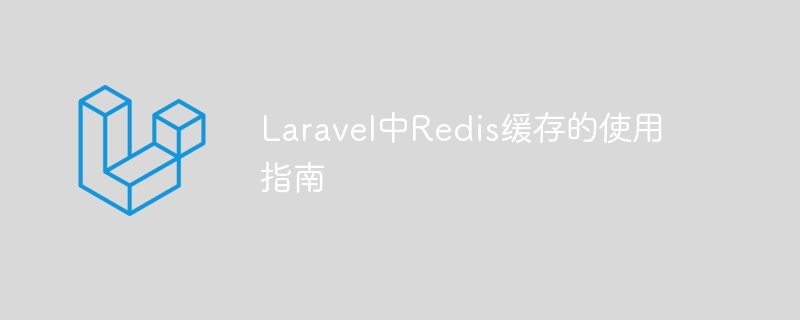 laravel中redis缓存的使用指南