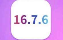 哪些机型可以升级至iOS 16.7.6 正式版？