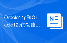 Oracle11g和Oracle12c的功能对比