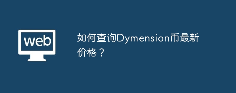 Dymension Coin의 최신 가격을 확인하는 방법은 무엇입니까?