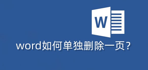 word如何单独删除一页？word单独删除一页的方法