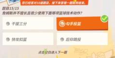 全明星街球派对詹姆斯趣味答题答案