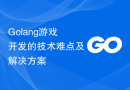 Golang游戏开发的技术难点及解决方案