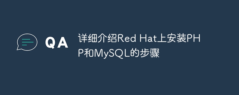 详细介绍red hat上安装php和mysql的步骤