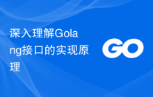 深入理解Golang接口的实现原理