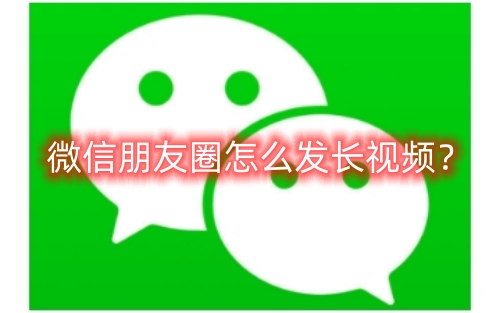 Comment publier de longues vidéos dans WeChat Moments ? Étapes pour publier de longues vidéos dans WeChat Moments