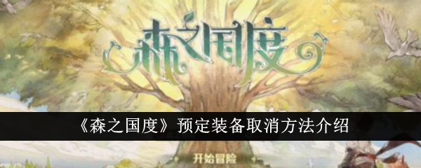 「森の王国」で予約した装備をキャンセルする方法を紹介