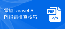 掌握Laravel API報錯排查技巧