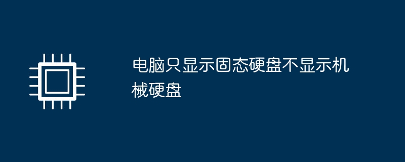 コンピューターにはソリッド ステート ドライブのみが表示され、機械式ハード ドライブは表示されません。