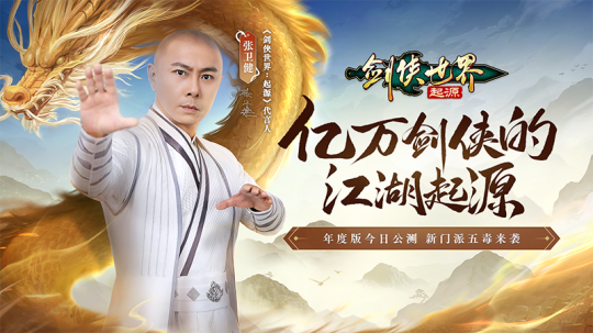 亿万剑侠的江湖起源!西山居《剑侠世界:起源》年度版今日公测