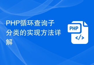 Explication détaillée de la méthode d'implémentation de la sous-catégorie de requête de boucle PHP