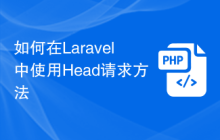 如何在Laravel中使用Head请求方法