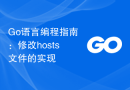 Go语言编程指南：修改hosts文件的实现