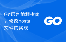 Go语言编程指南:修改hosts文件的实现