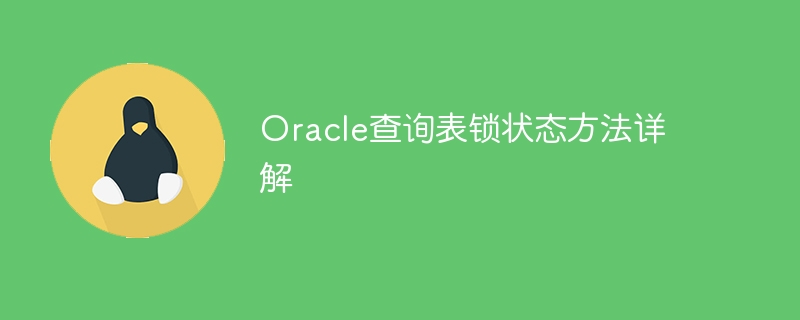 Oracle 쿼리 테이블 잠금 상태 방법에 대한 자세한 설명