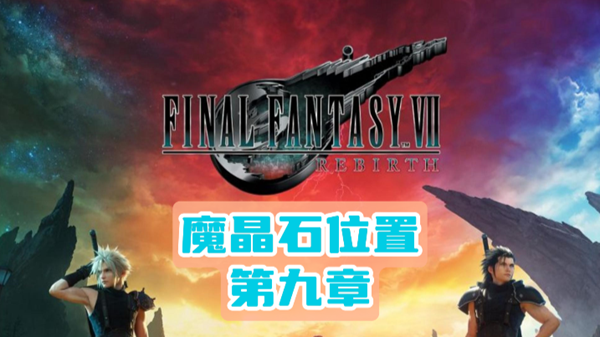《最终幻想7》重生第九章魔晶石位置介绍
