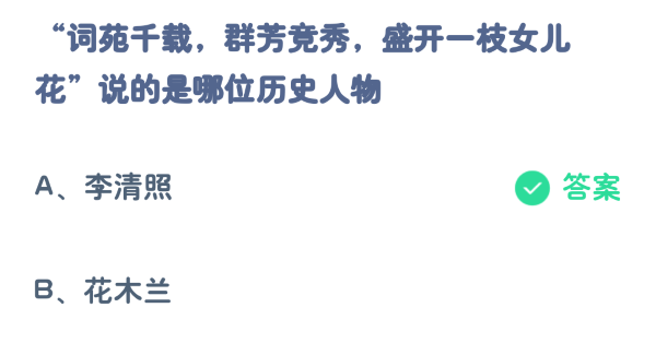 螞蟻莊園3月8日:詞苑千載群芳競秀盛開一枝女兒花說的是哪位歷史人物