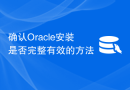 确认Oracle安装是否完整有效的方法