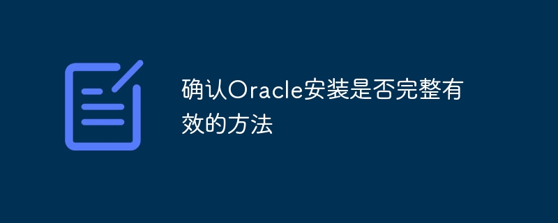 Bagaimana untuk mengesahkan sama ada pemasangan Oracle lengkap dan sah