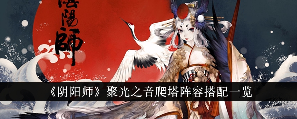 Senarai Barisan Mendaki Menara Bunyi Fokus Onmyoji.