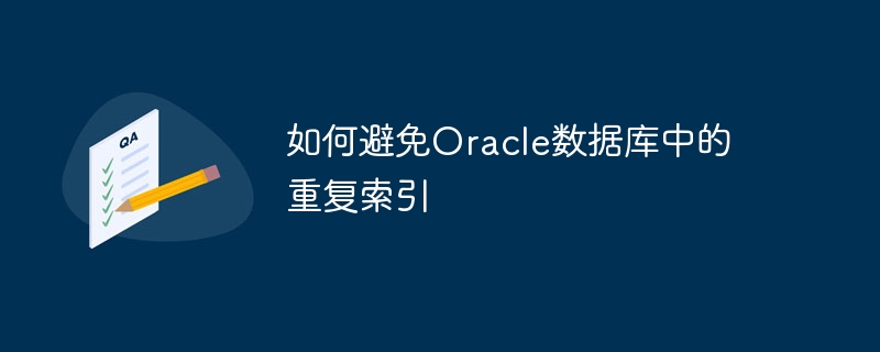 Oracle 데이터베이스에서 중복 인덱스를 방지하는 방법