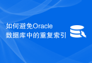 如何避免Oracle数据库中的重复索引