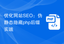优化网站SEO：伪静态隐藏php后缀实践