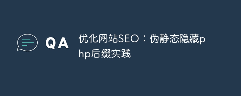 优化网站seo：伪静态隐藏php后缀实践