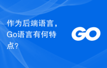 作为后端语言,Go语言有何特点?