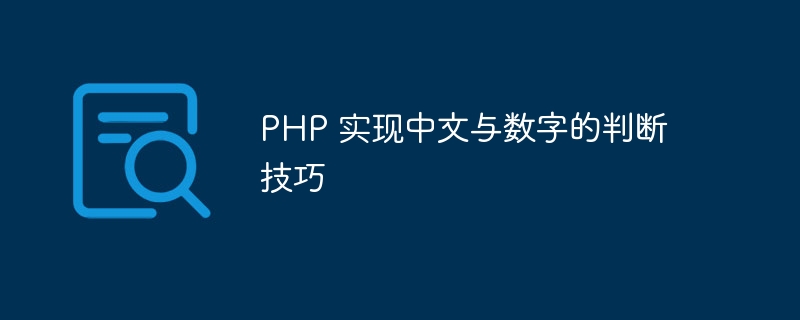 php 实现中文与数字的判断技巧