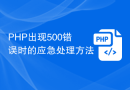 PHP出现500错误时的应急处理方法
