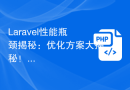 Laravel性能瓶颈揭秘：优化方案大揭秘！