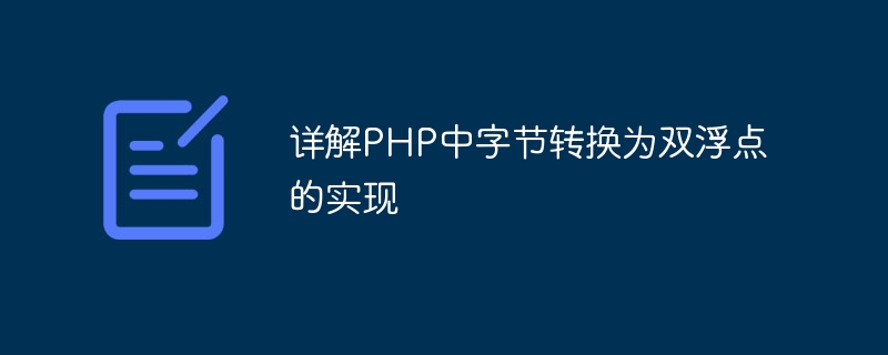 Detaillierte Erläuterung der Implementierung der Konvertierung von Bytes in doppelte Gleitkommazahlen in PHP