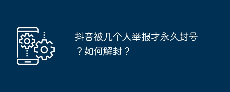 抖音被幾個人檢舉才永久封號？如何解封？