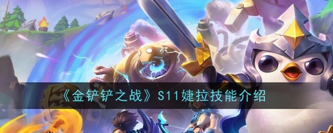 《金鏟鏟之戰》S11婕拉技能介紹