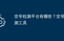 空号检测平台有哪些？空号检测工具