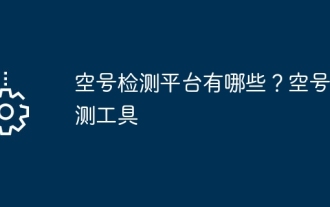 空号检测平台有哪些?空号检测工具